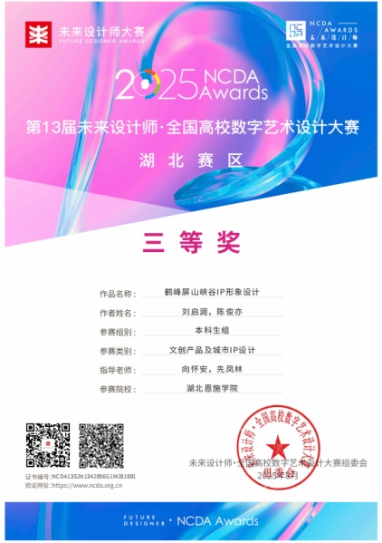 喜报！湖北恩施学院达瓦订单班师生在未来设计师全国高校数字艺术设计大赛中斩获佳绩